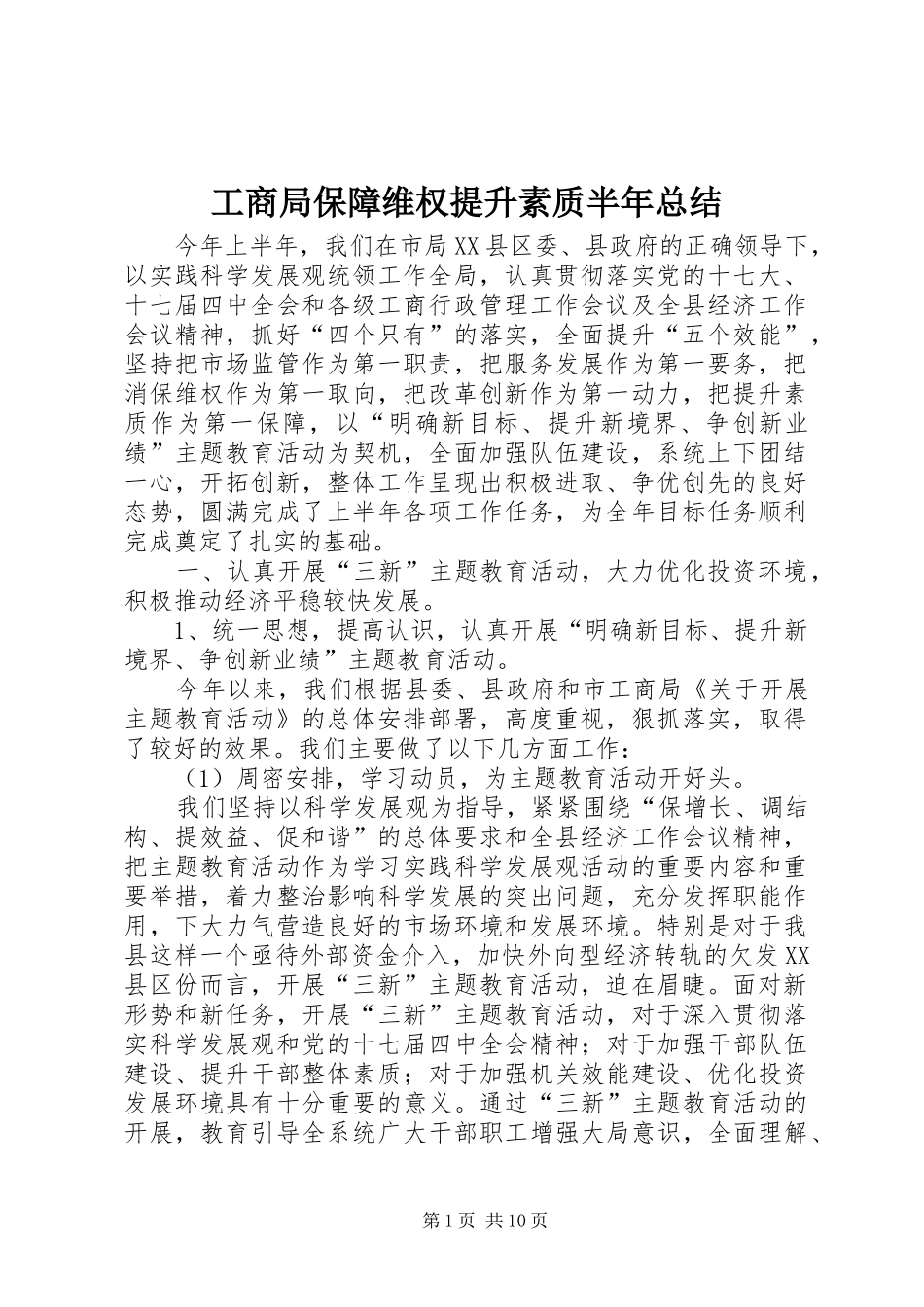 2024年工商局保障维权提升素质半年总结_第1页