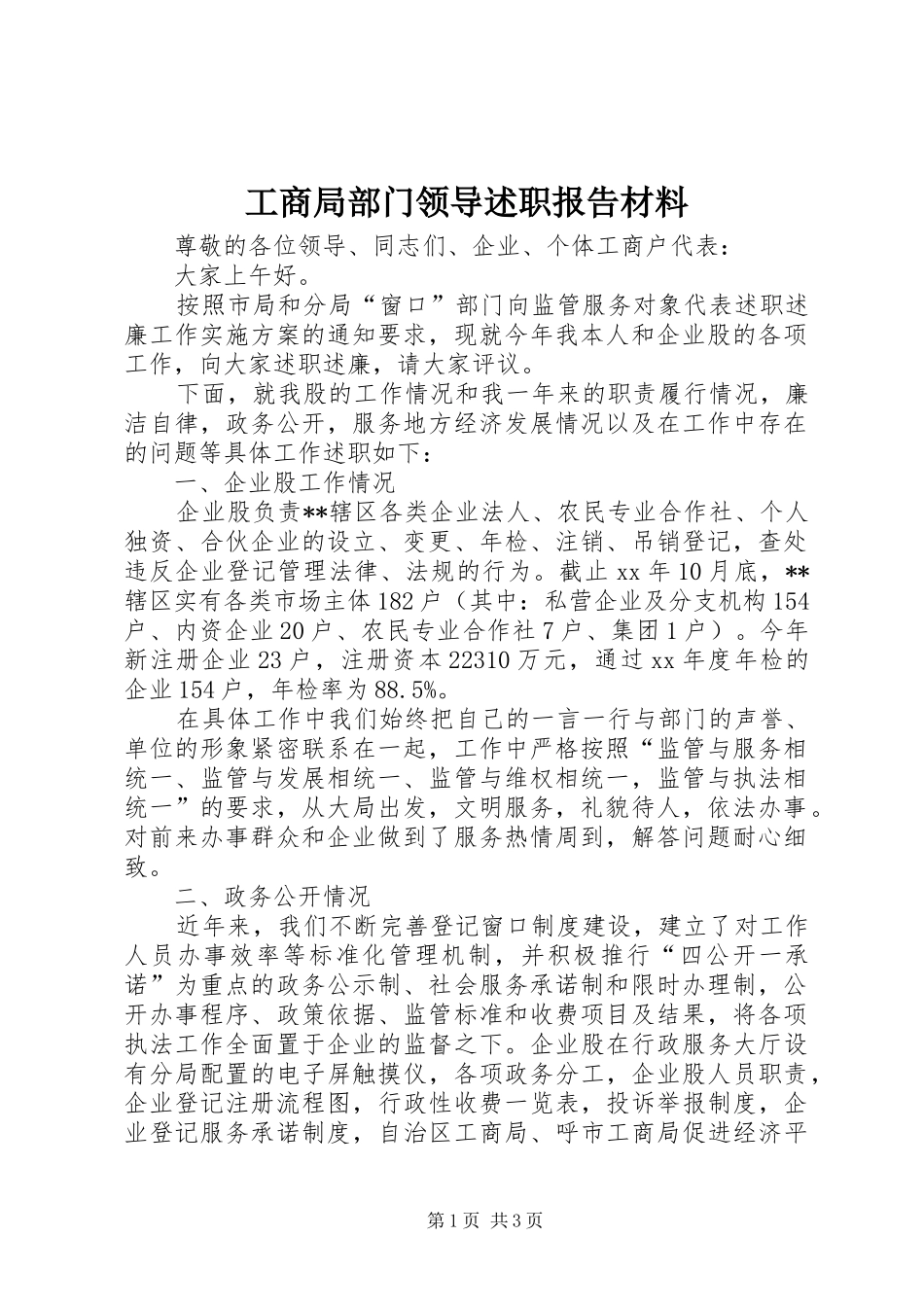 2024年工商局部门领导述职报告材料_第1页