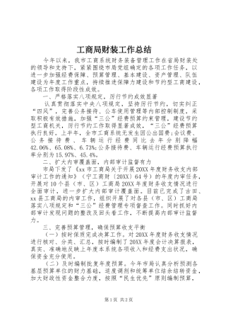 2024年工商局财装工作总结