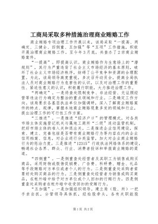 2024年工商局采取多种措施治理商业贿赂工作