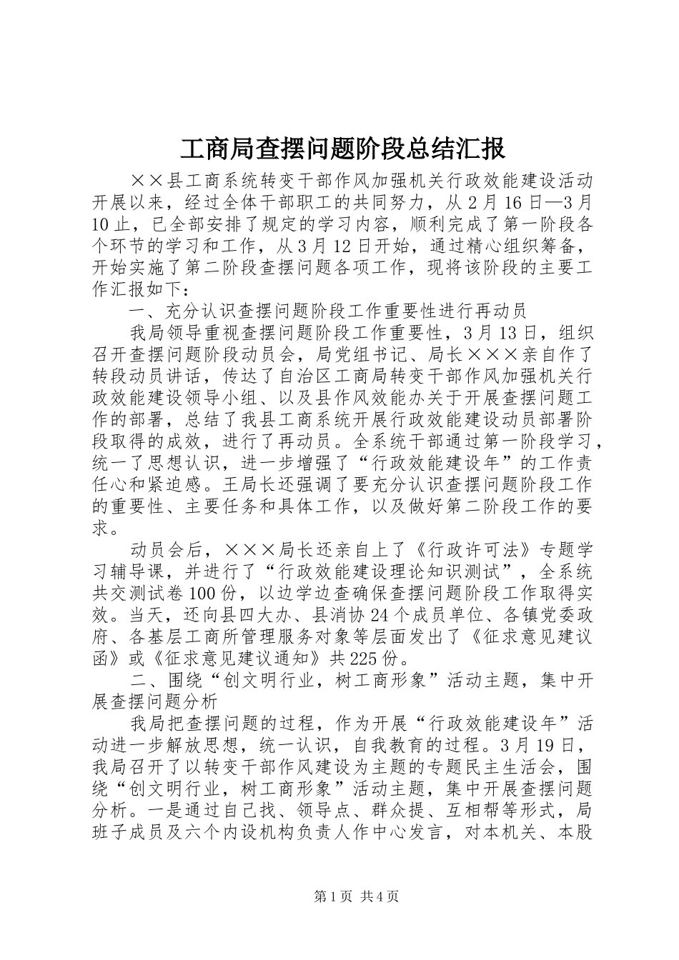 2024年工商局查摆问题阶段总结汇报_第1页
