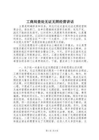 2024年工商局查处无证无照经营致辞