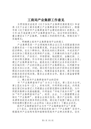 2024年工商局产业集群工作意见