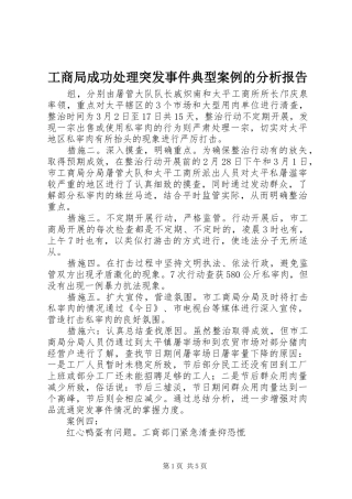 2024年工商局成功处理突发事件典型案例的分析报告