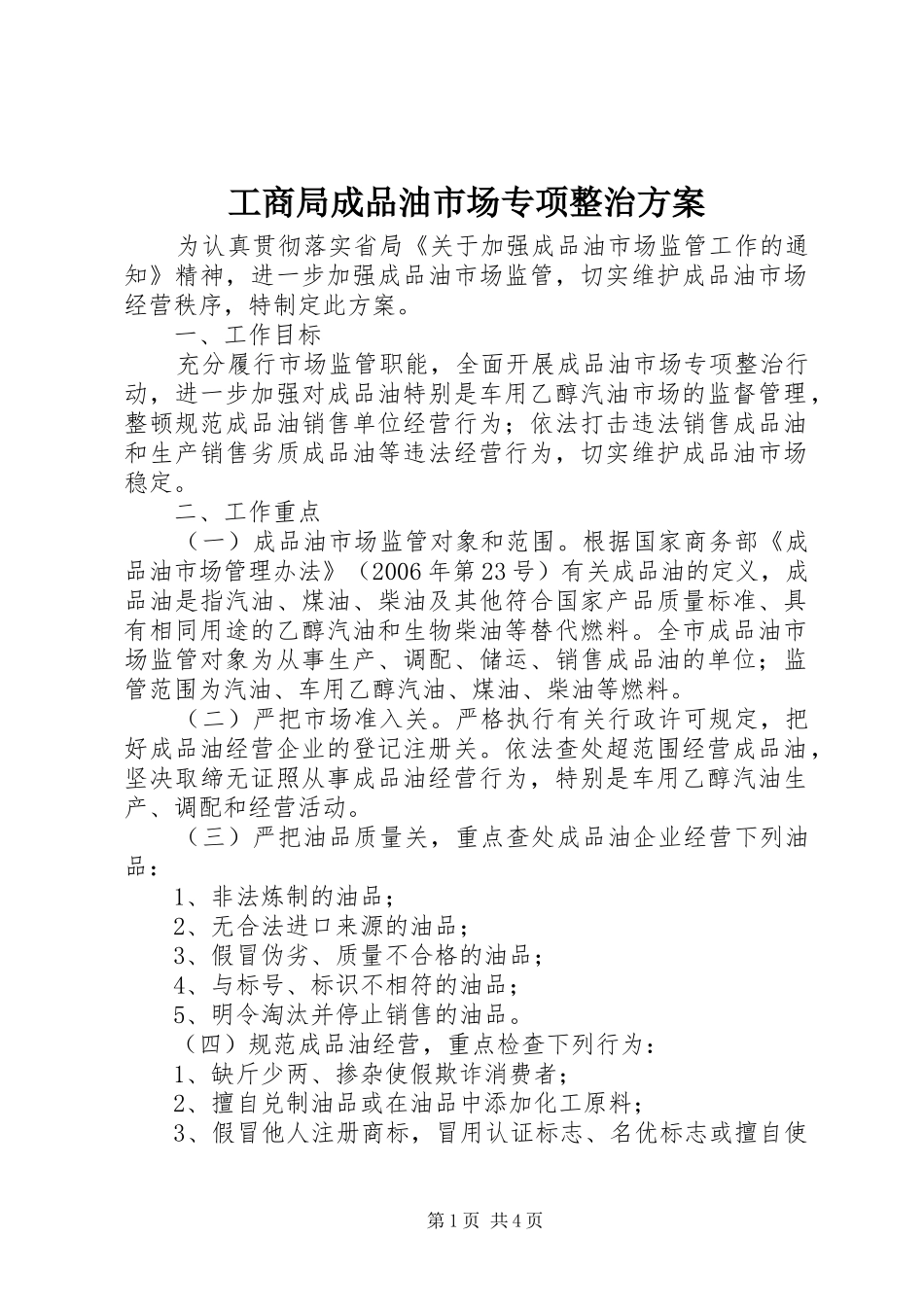 2024年工商局成品油市场专项整治方案_第1页