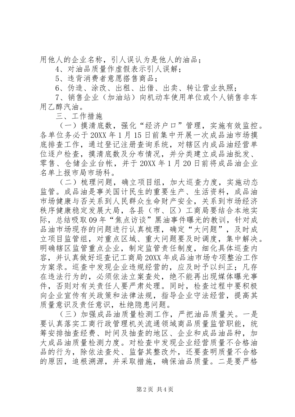 2024年工商局成品油市场专项整治方案_第2页