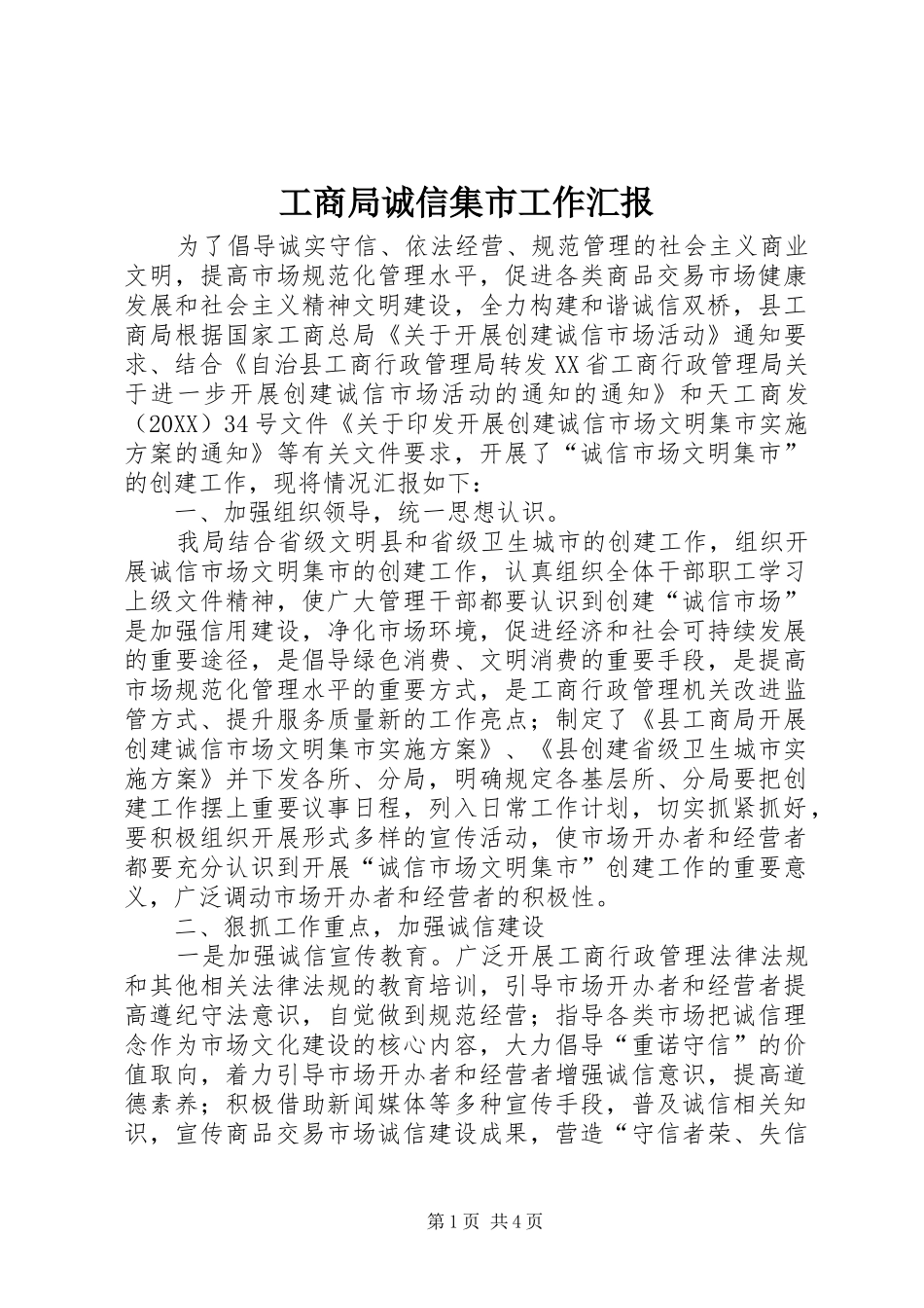 2024年工商局诚信集市工作汇报_第1页