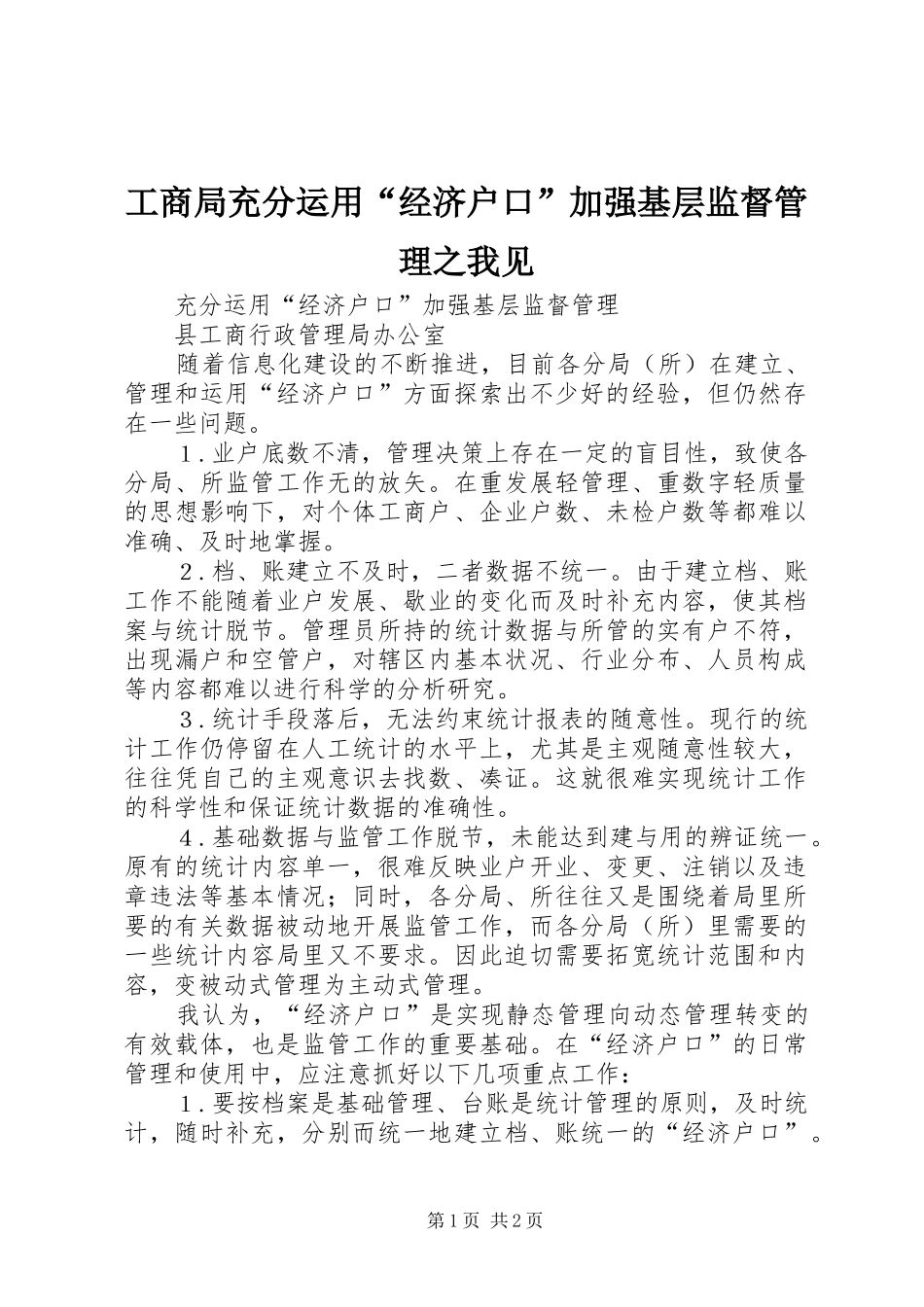 2024年工商局充分运用经济户口加强基层监督管理之我见_第1页