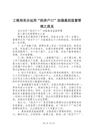 2024年工商局充分运用经济户口加强基层监督管理之我见