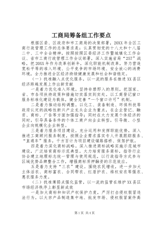 2024年工商局筹备组工作要点