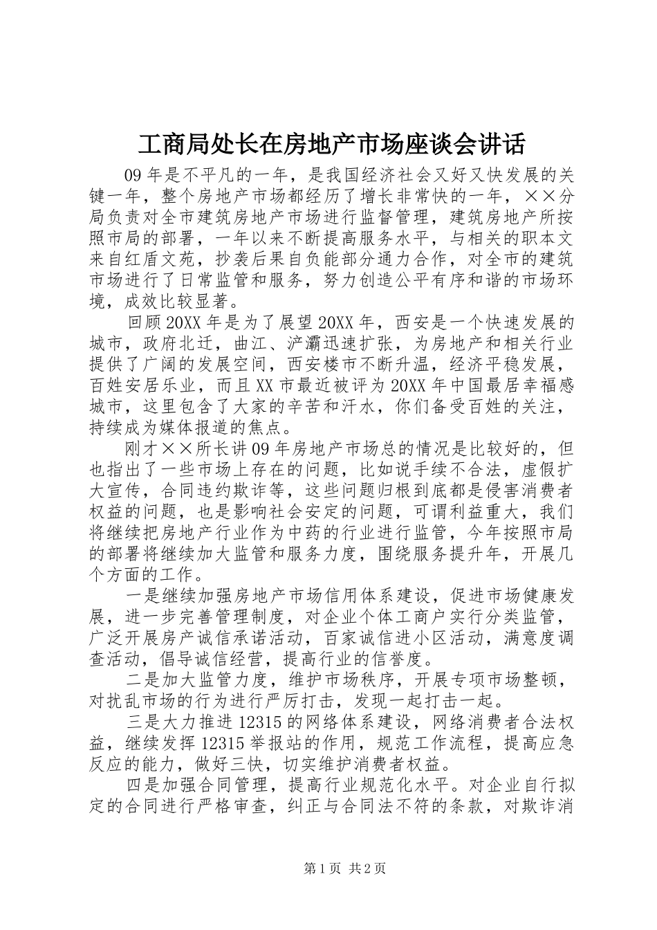 2024年工商局处长在房地产市场座谈会致辞_第1页