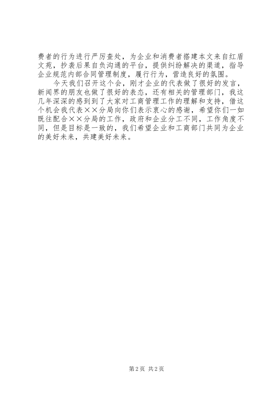 2024年工商局处长在房地产市场座谈会致辞_第2页