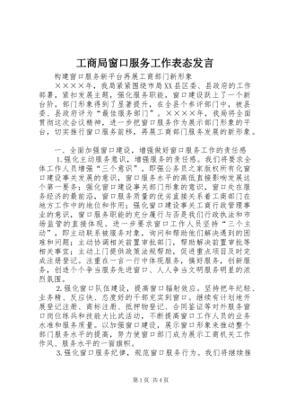 2024年工商局窗口服务工作表态讲话