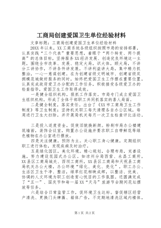 2024年工商局创建爱国卫生单位经验材料