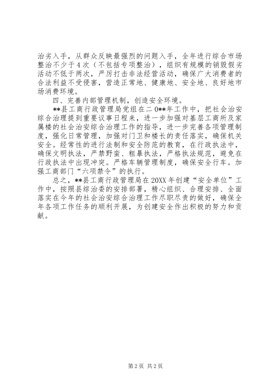 2024年工商局创建安全单位的工作计划_第2页
