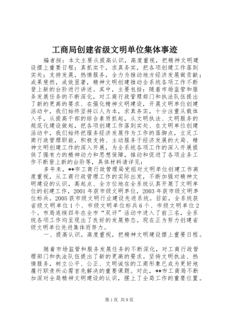 2024年工商局创建省级文明单位集体事迹