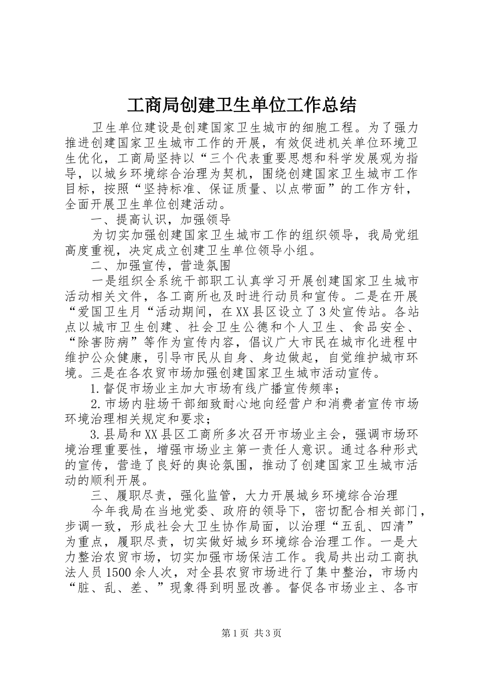 2024年工商局创建卫生单位工作总结_第1页