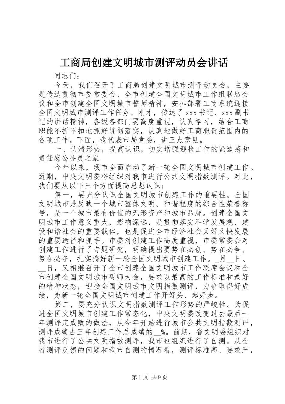 2024年工商局创建文明城市测评动员会致辞_第1页