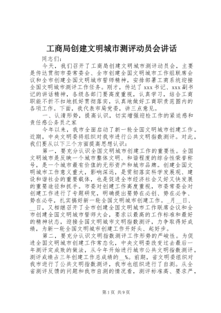 2024年工商局创建文明城市测评动员会致辞