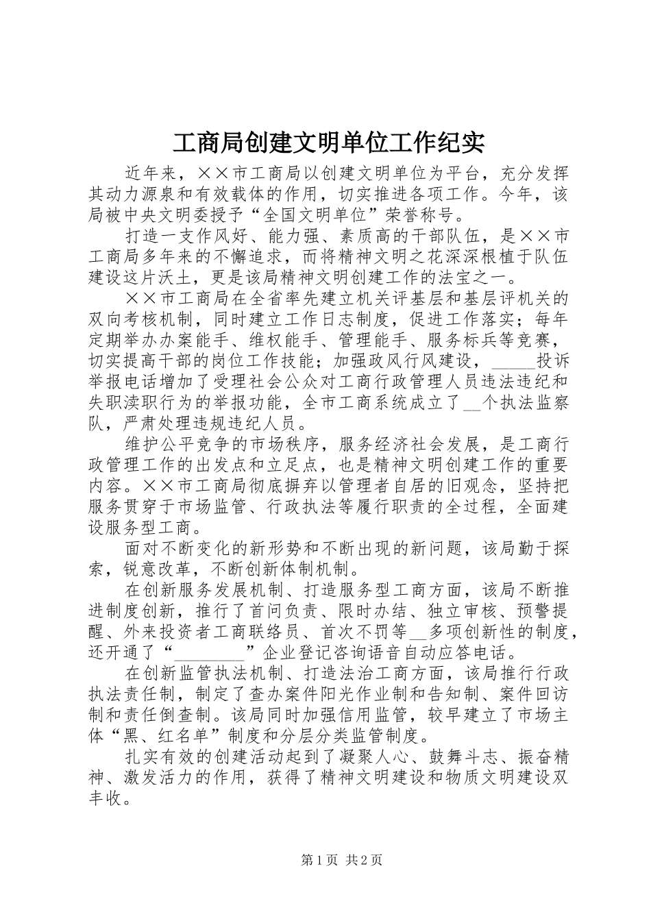 2024年工商局创建文明单位工作纪实_第1页
