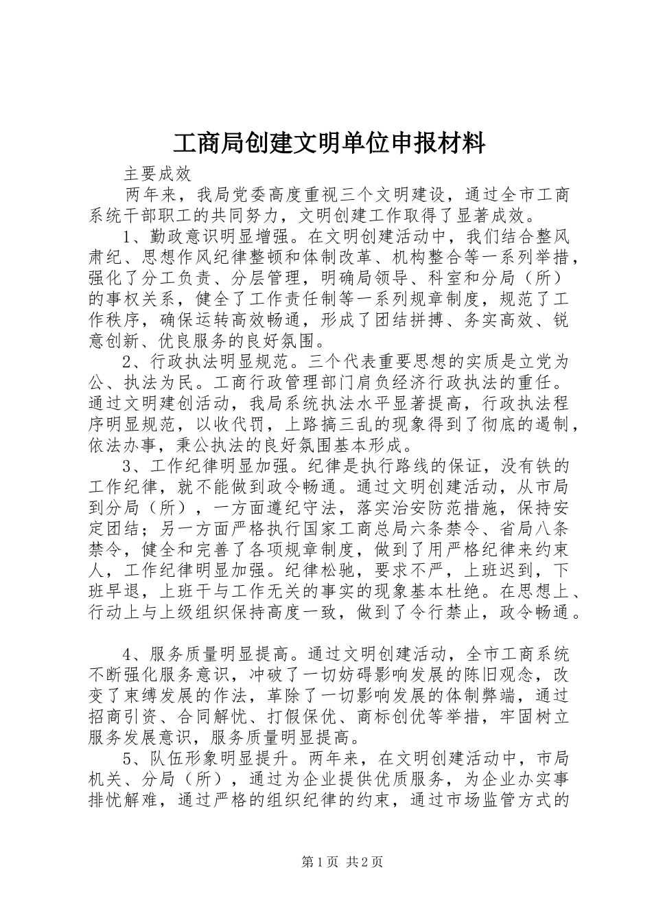 2024年工商局创建文明单位申报材料_第1页