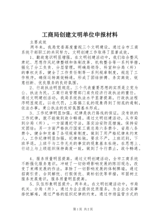 2024年工商局创建文明单位申报材料