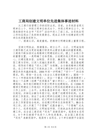 2024年工商局创建文明单位先进集体事迹材料