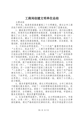 2024年工商局创建文明单位总结