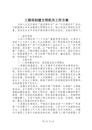 2024年工商局创建文明机关工作方案