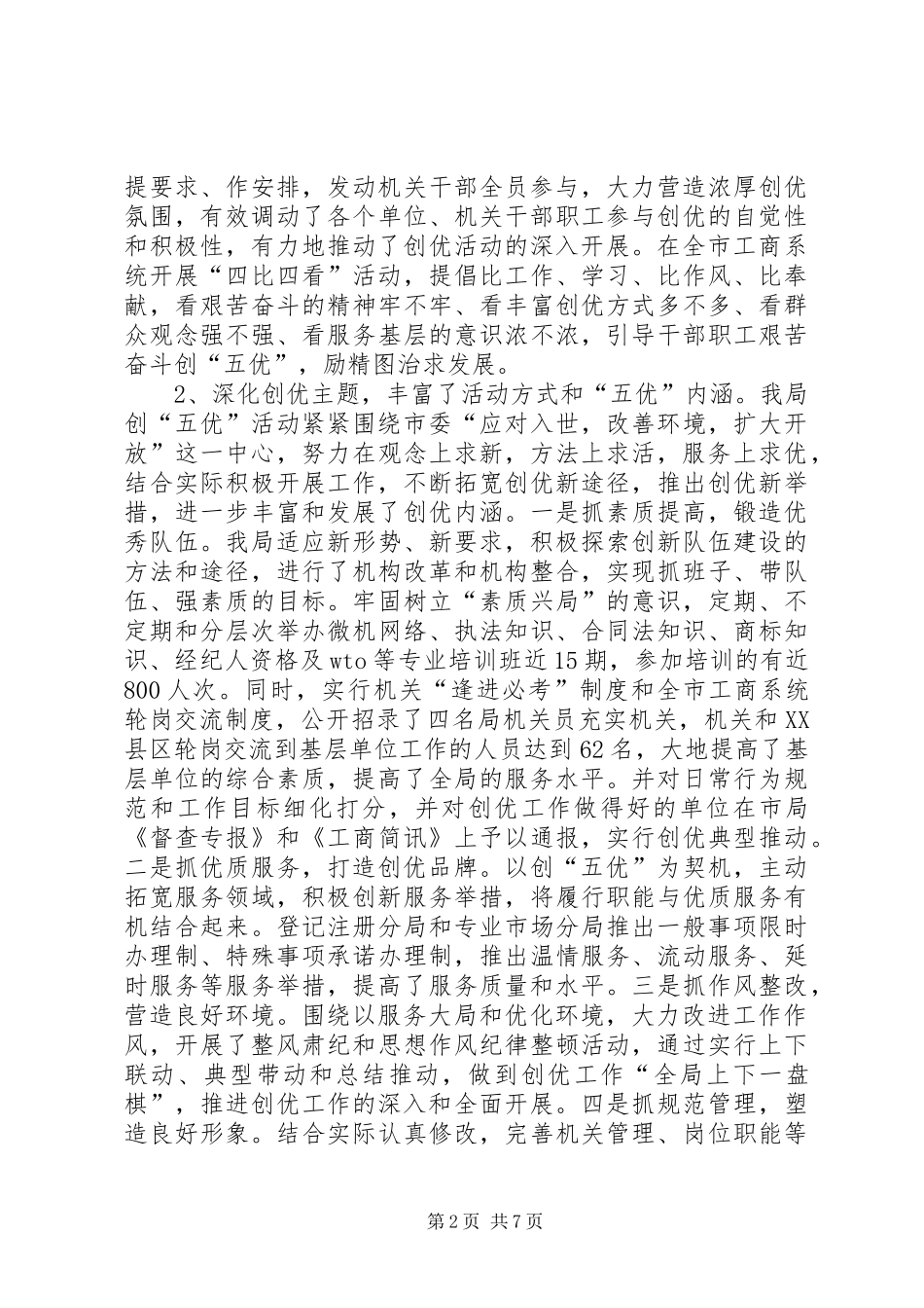 2024年工商局创建五优机关工作总结_第2页