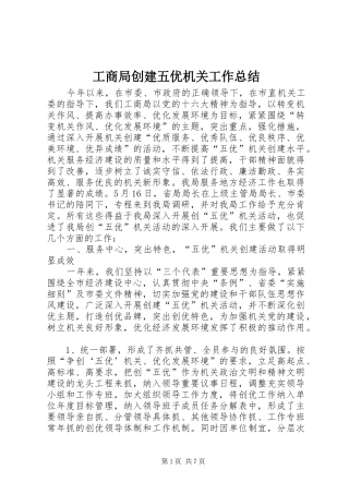 2024年工商局创建五优机关工作总结