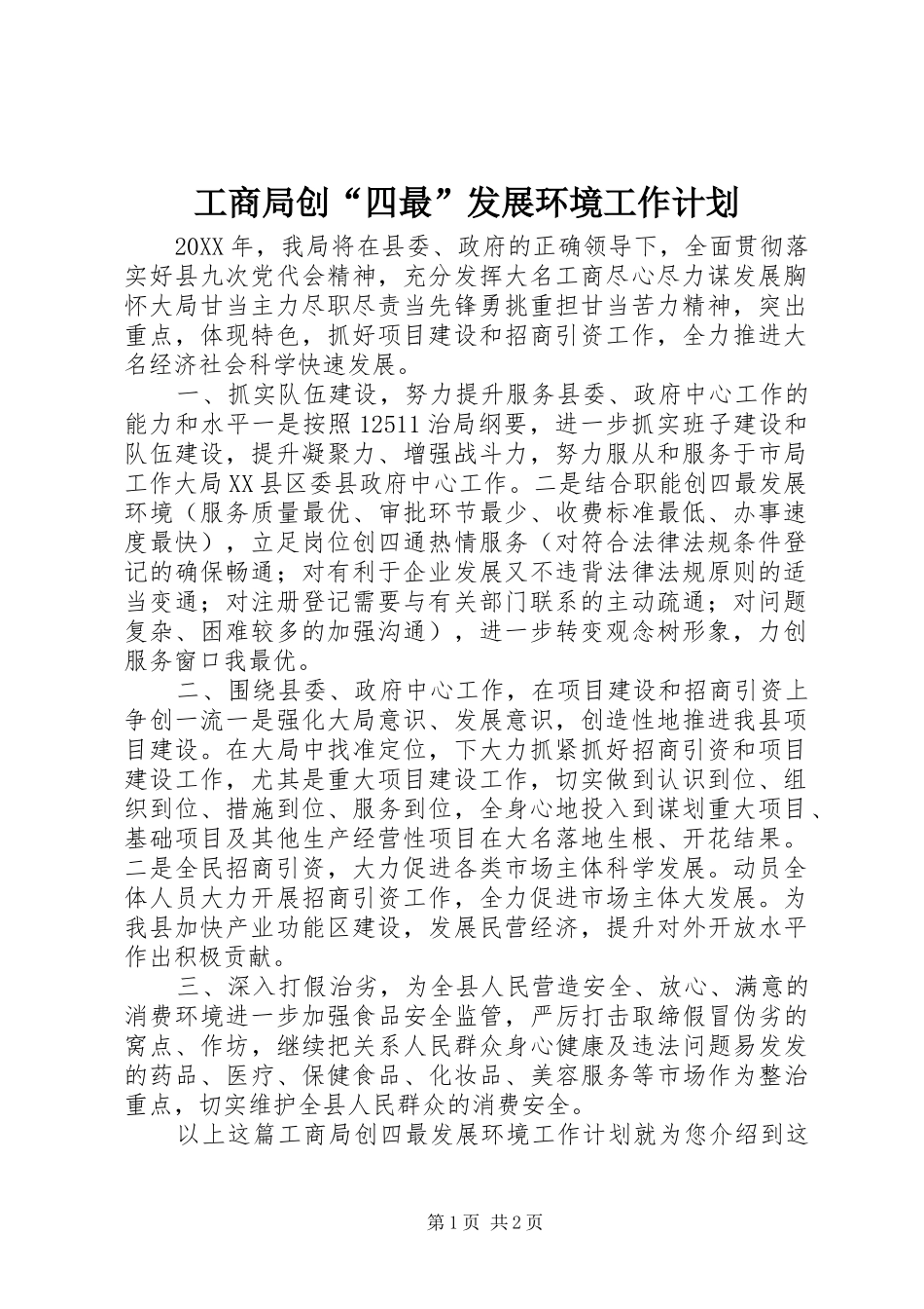 2024年工商局创四最发展环境工作计划_第1页