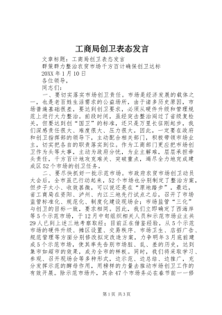 2024年工商局创卫表态讲话