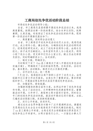 2024年工商局创先争优活动阶段总结