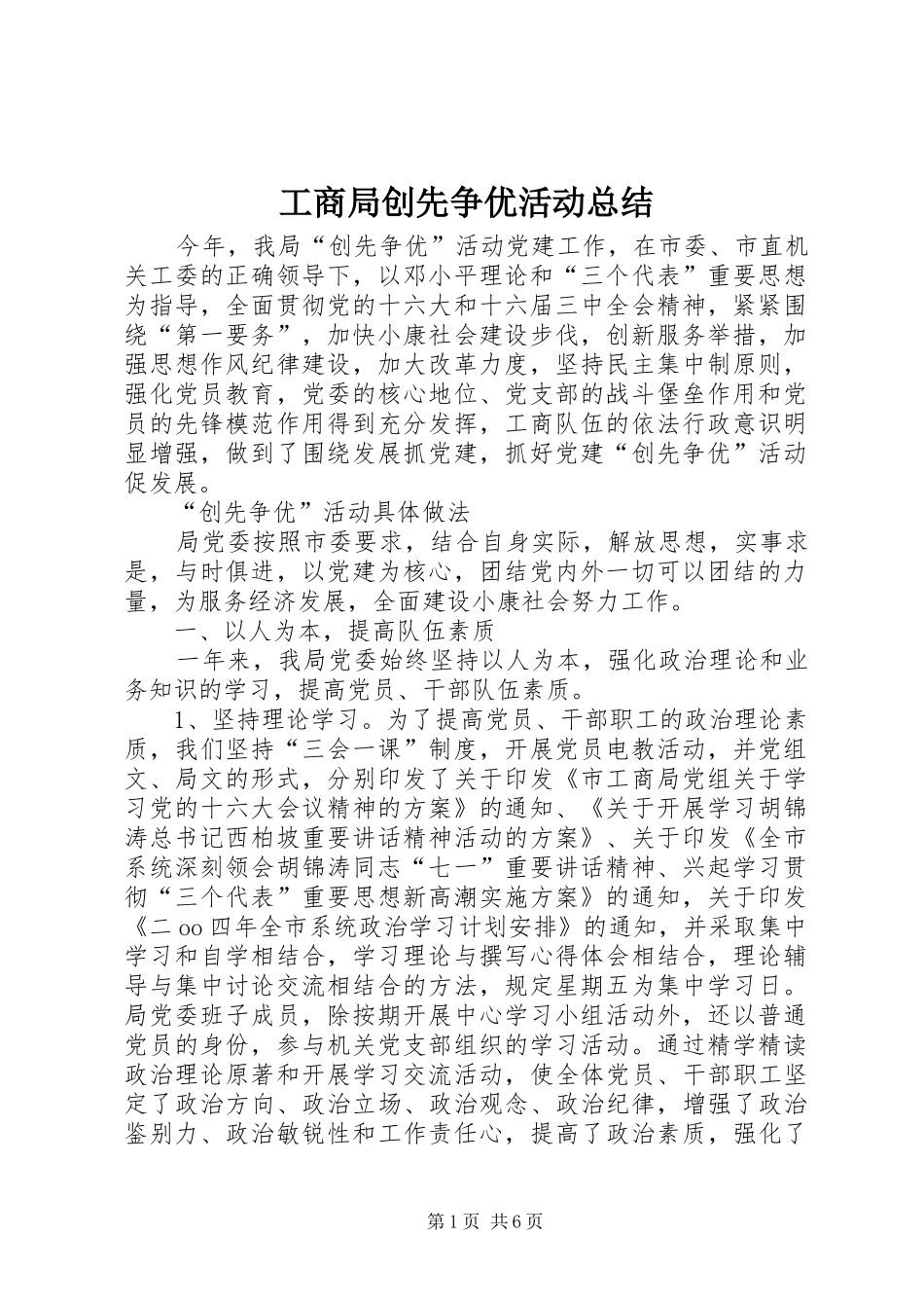 2024年工商局创先争优活动总结_第1页