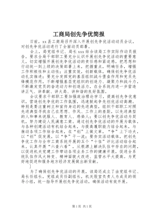 2024年工商局创先争优简报