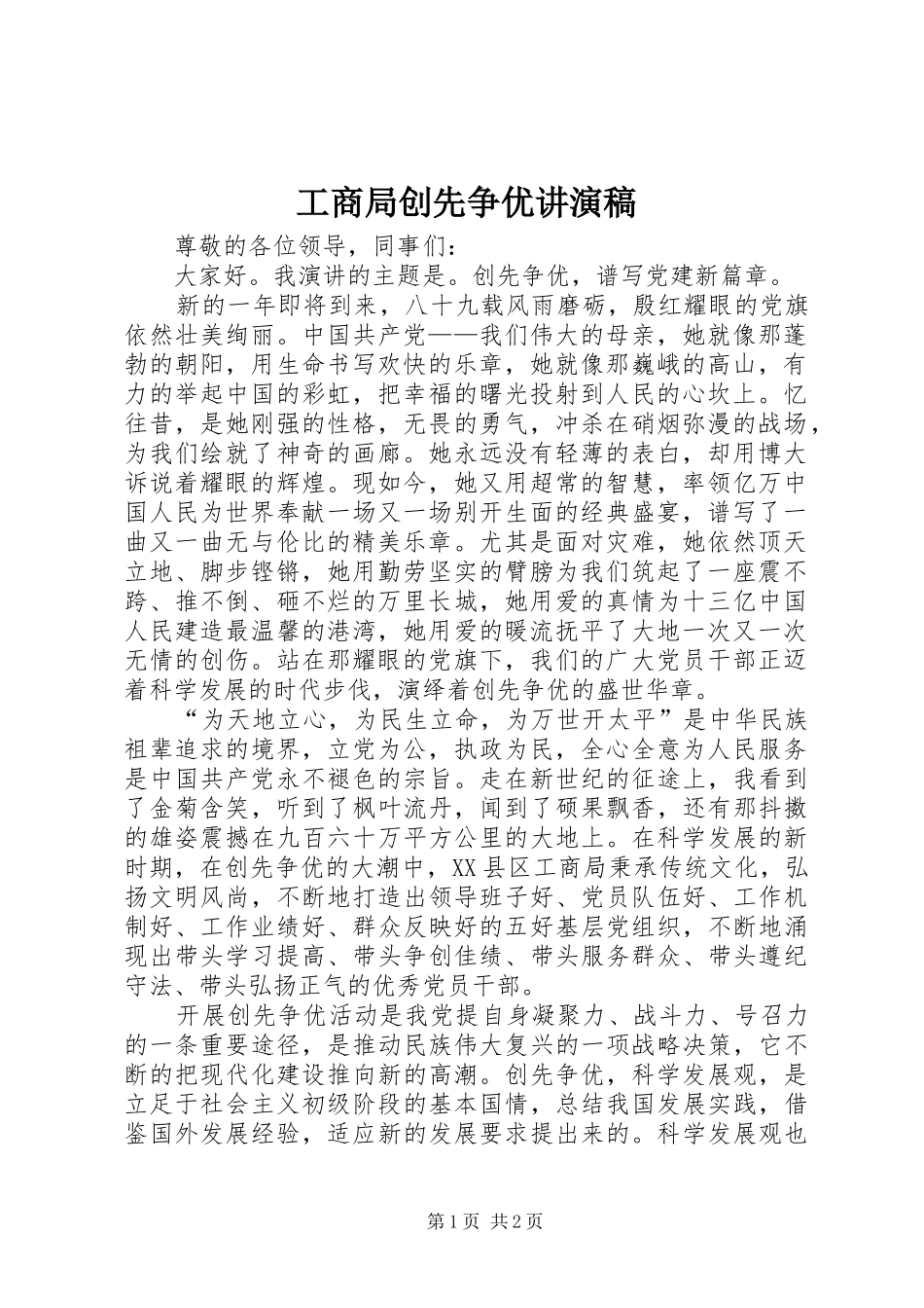 2024年工商局创先争优讲演稿_第1页