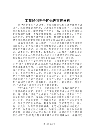 2024年工商局创先争优先进事迹材料