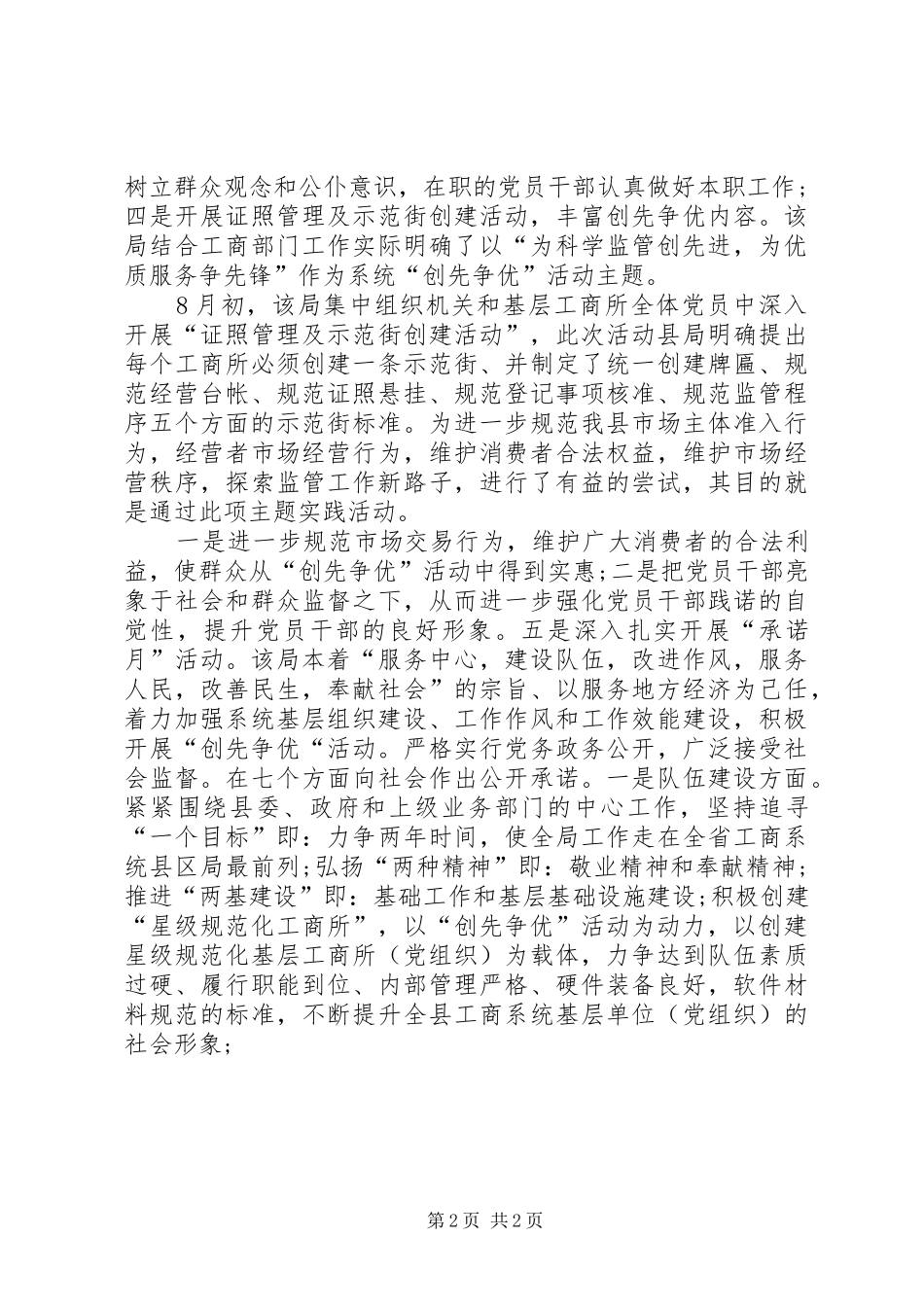 2024年工商局创先争优先进事迹材料范文_第2页