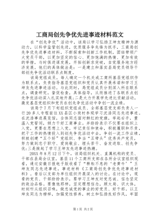 2024年工商局创先争优先进事迹材料范文
