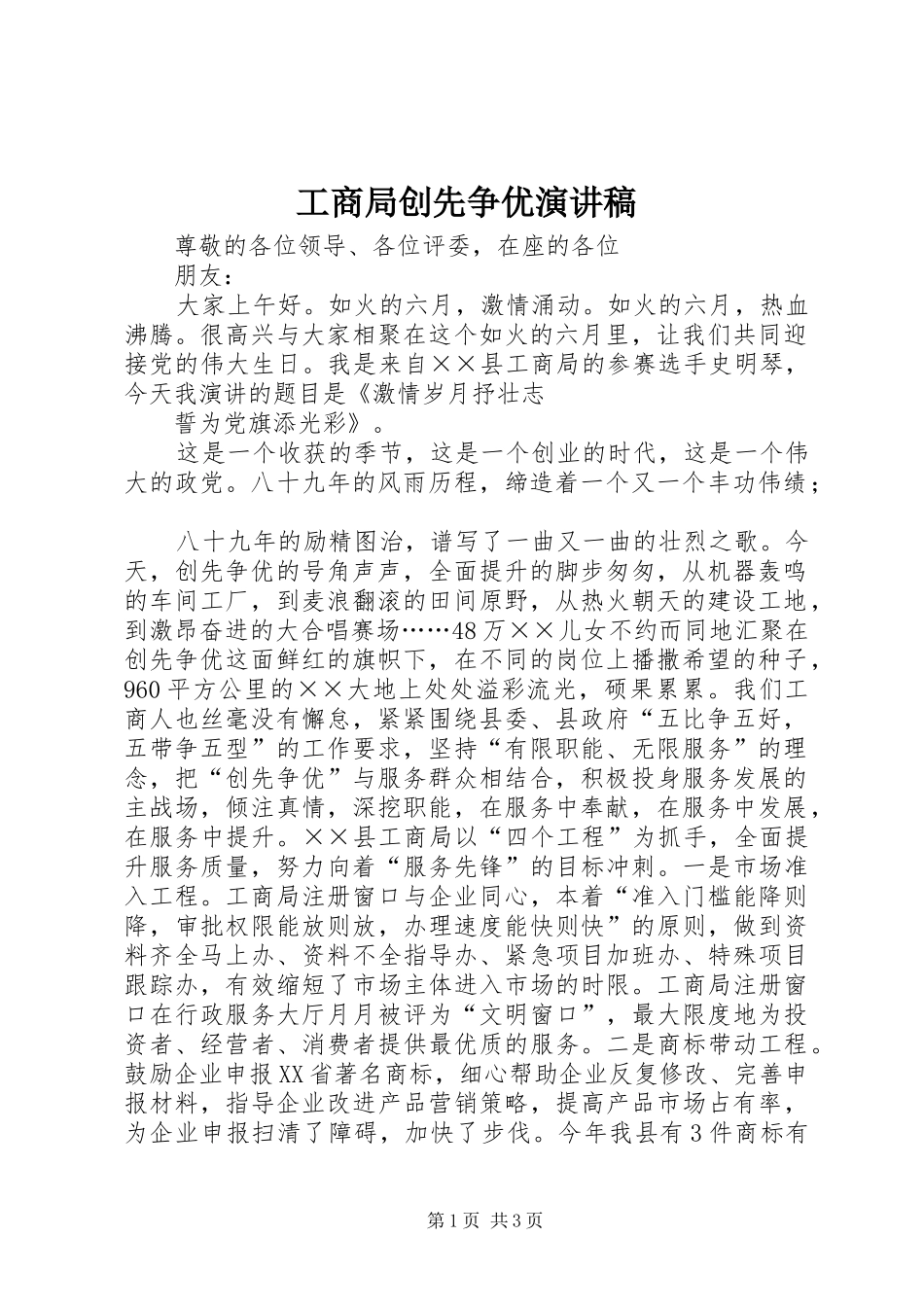 2024年工商局创先争优演讲稿_第1页