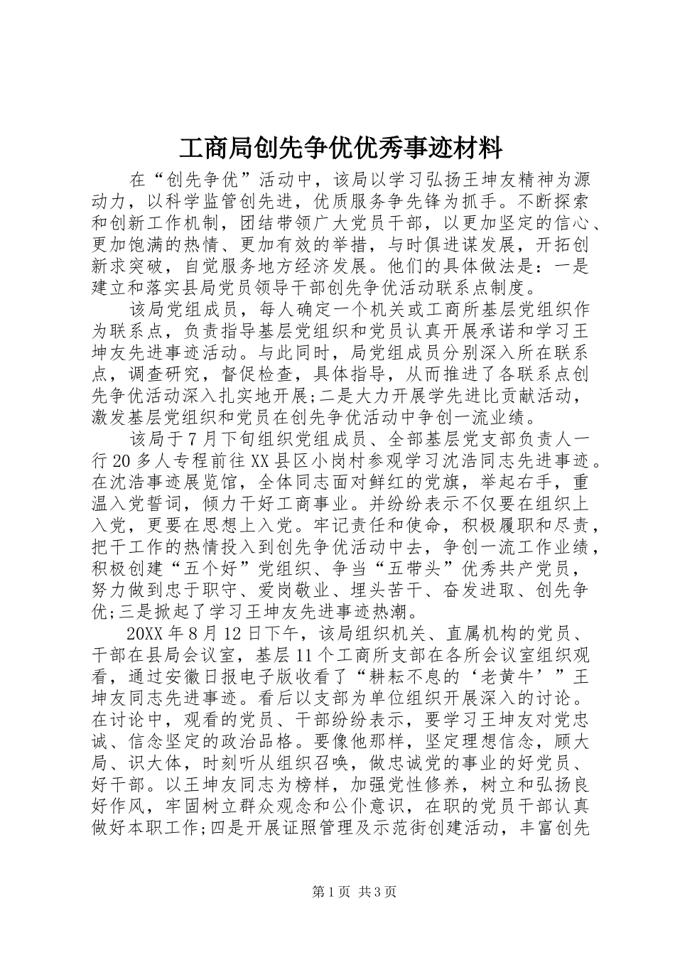 2024年工商局创先争优优秀事迹材料_第1页