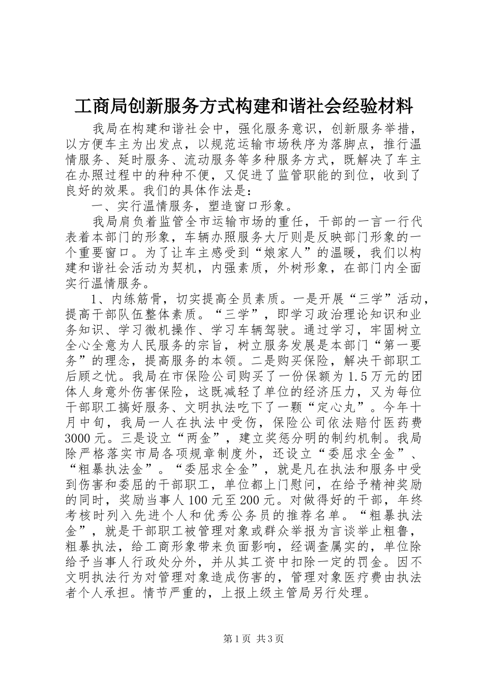 2024年工商局创新服务方式构建和谐社会经验材料_第1页