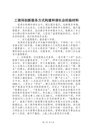 2024年工商局创新服务方式构建和谐社会经验材料