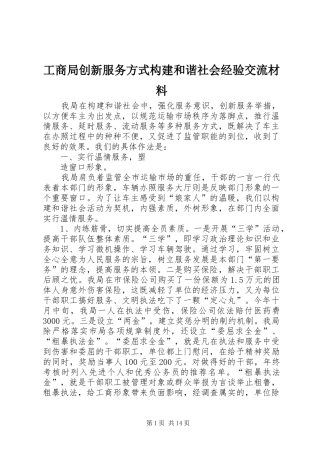 2024年工商局创新服务方式构建和谐社会经验交流材料
