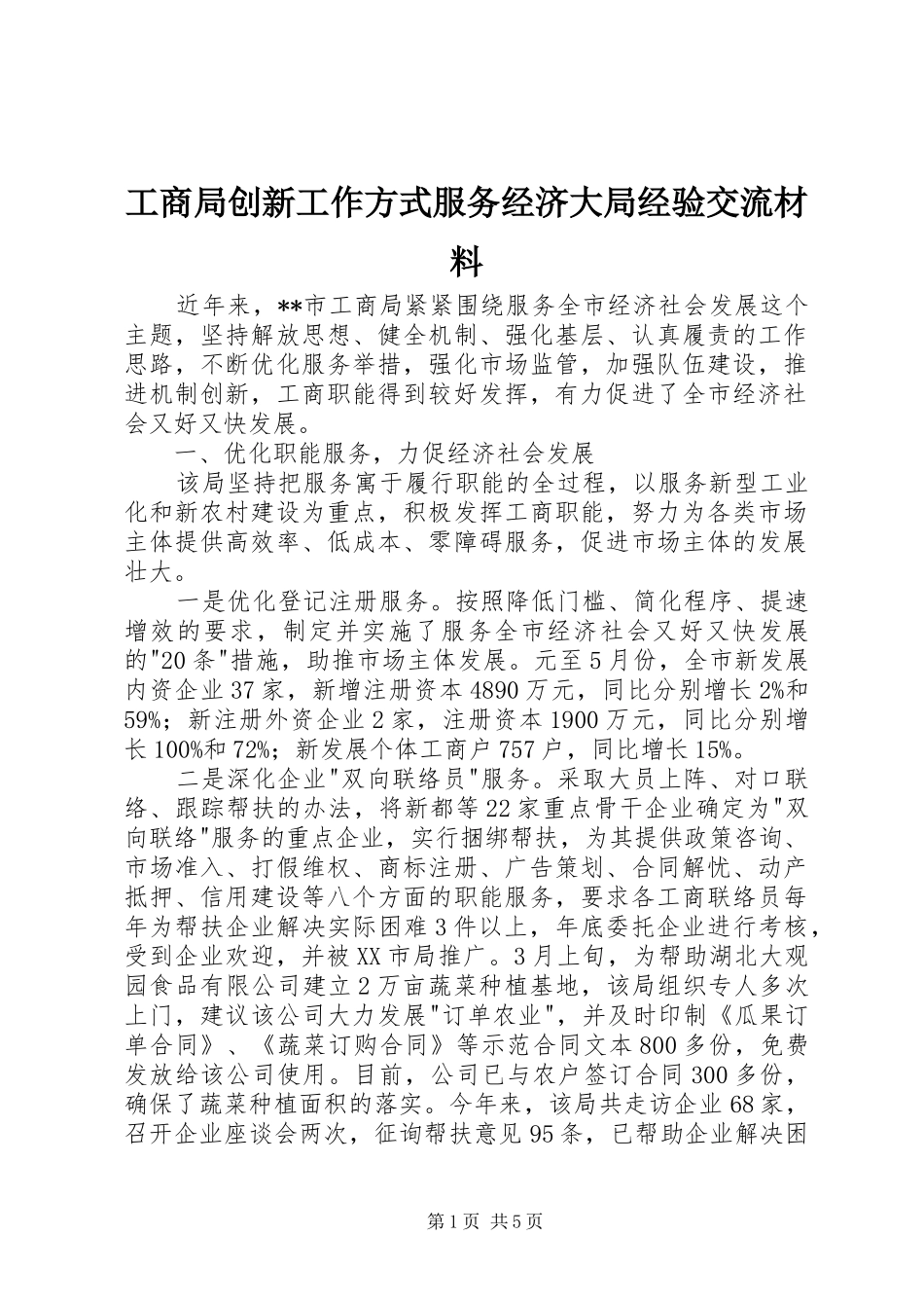 2024年工商局创新工作方式服务经济大局经验交流材料_第1页