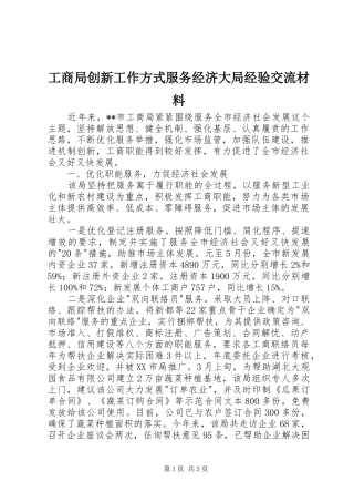 2024年工商局创新工作方式服务经济大局经验交流材料