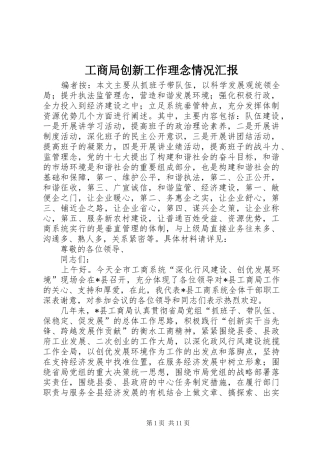 2024年工商局创新工作理念情况汇报
