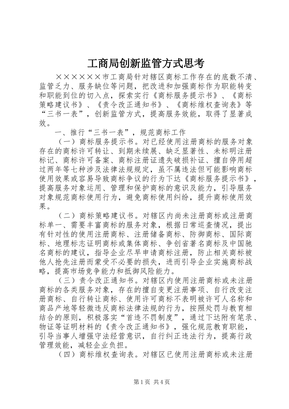 2024年工商局创新监管方式思考_第1页