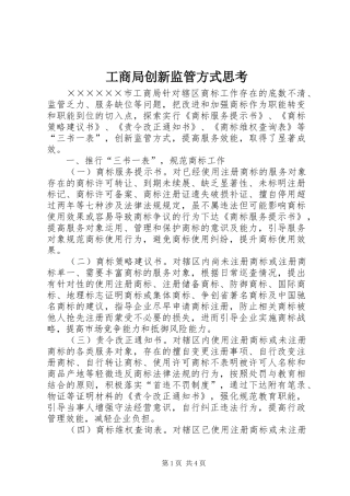 2024年工商局创新监管方式思考